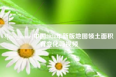 榆林中国2024年新版地图领土面积有变化吗视频