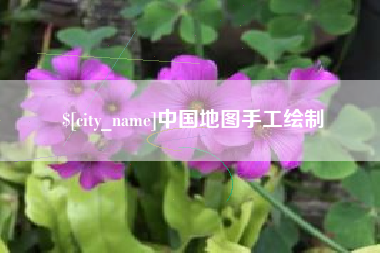 榆林中国地图手工绘制