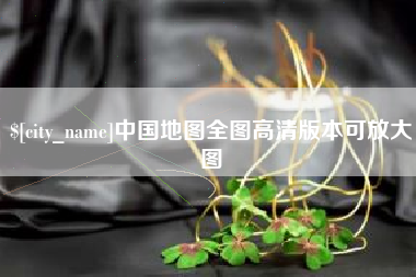 榆林中国地图全图高清版本可放大图