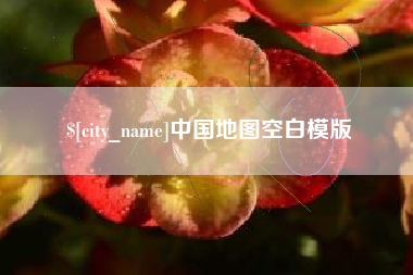 榆林中国地图空白模版