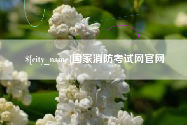 榆林国家消防考试网官网