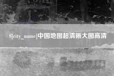 榆林中国地图超清晰大图高清