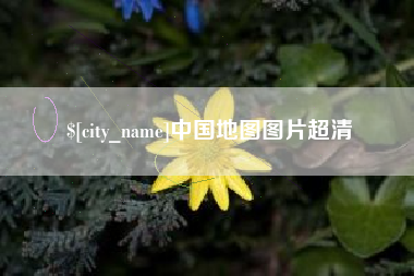 榆林中国地图图片超清