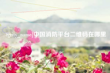 榆林中国消防平台二维码在哪里