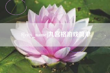 榆林九宫格游戏简单