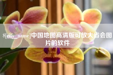 榆林中国地图高清版可放大省会图片的软件