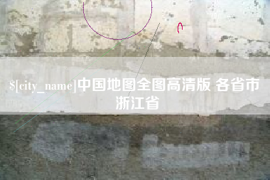 榆林中国地图全图高清版 各省市 浙江省