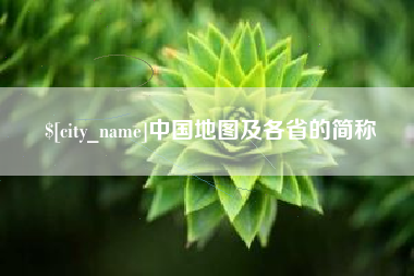 榆林中国地图及各省的简称