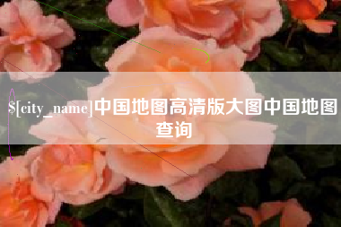 榆林中国地图高清版大图中国地图查询
