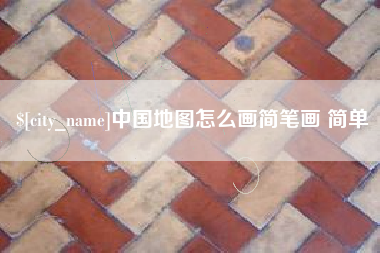 榆林中国地图怎么画简笔画 简单