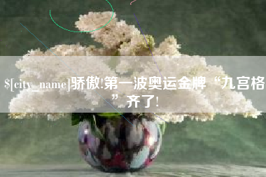榆林骄傲!第一波奥运金牌“九宫格”齐了!