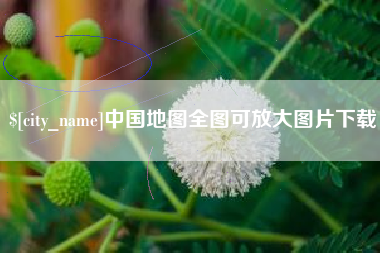 榆林中国地图全图可放大图片下载