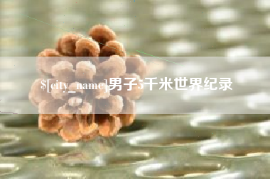 榆林男子5千米世界纪录