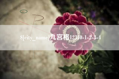 榆林九宫格12340-1-2-3-4