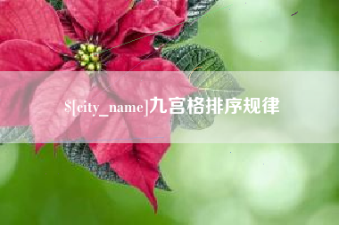 榆林九宫格排序规律