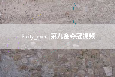 榆林第九金夺冠视频