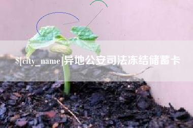 榆林异地公安司法冻结储蓄卡