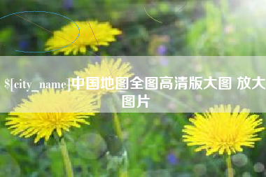 榆林中国地图全图高清版大图 放大图片