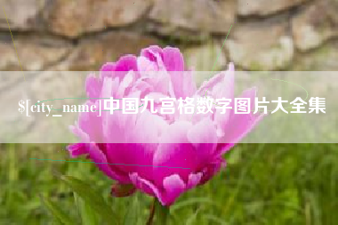 榆林中国九宫格数字图片大全集
