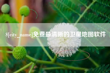 榆林免费最清晰的卫星地图软件