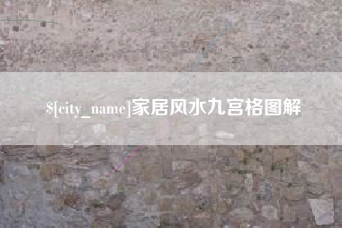 榆林家居风水九宫格图解