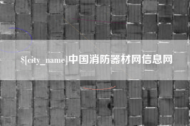 榆林中国消防器材网信息网