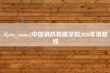 榆林中国消防救援学院2020年录取线