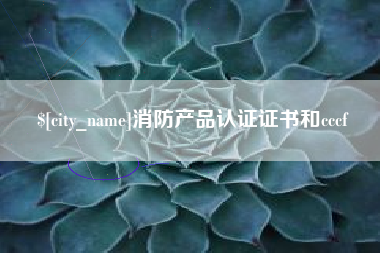 榆林消防产品认证证书和cccf