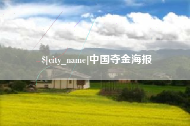 榆林中国夺金海报