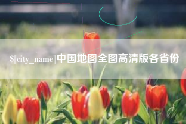 榆林中国地图全图高清版各省份