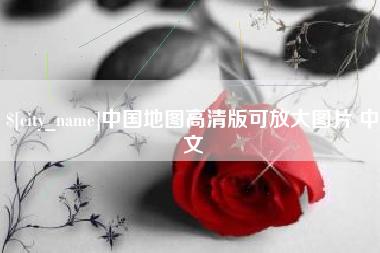 榆林中国地图高清版可放大图片 中文