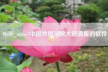 榆林中国地图可放大超清版的软件