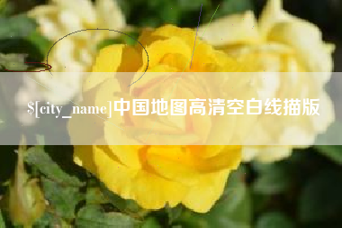 榆林中国地图高清空白线描版