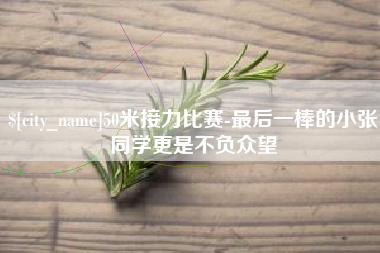 榆林50米接力比赛-最后一棒的小张同学更是不负众望