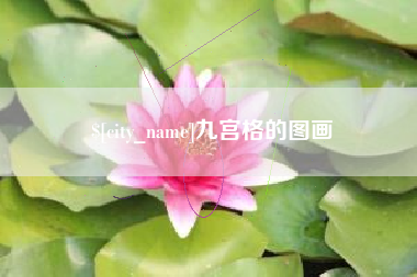 榆林九宫格的图画