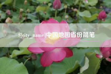 榆林中国地图省份简笔