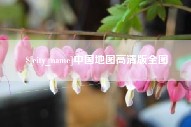 榆林中国地图高清版全图