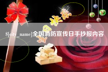 榆林全国消防宣传日手抄报内容