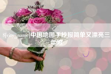 榆林中国地图手抄报简单又漂亮三年级