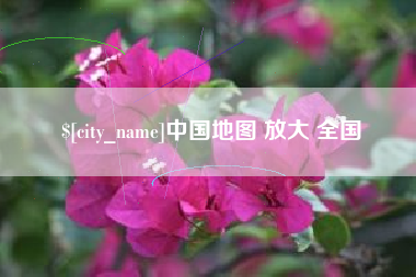 榆林中国地图 放大 全国