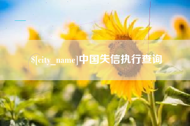 榆林中国失信执行查询