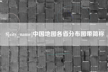 榆林中国地图各省分布图带简称