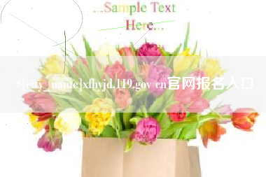 榆林xfhyjd.119.gov cn官网报名入口