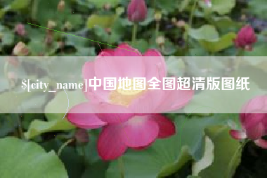 榆林中国地图全图超清版图纸
