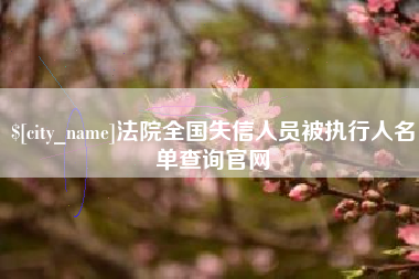 榆林法院全国失信人员被执行人名单查询官网