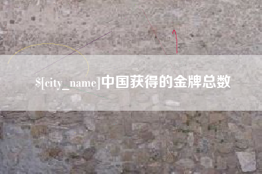榆林中国获得的金牌总数