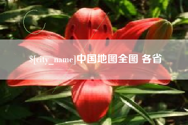 榆林中国地图全图 各省