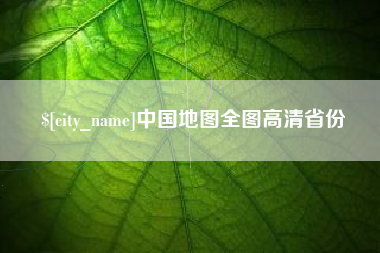 榆林中国地图全图高清省份