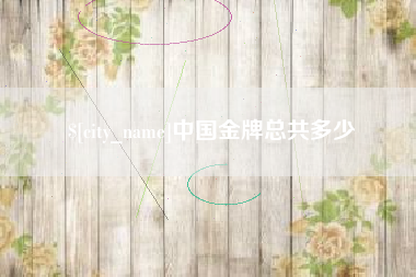 榆林中国金牌总共多少