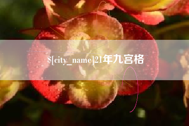 榆林21年九宫格
